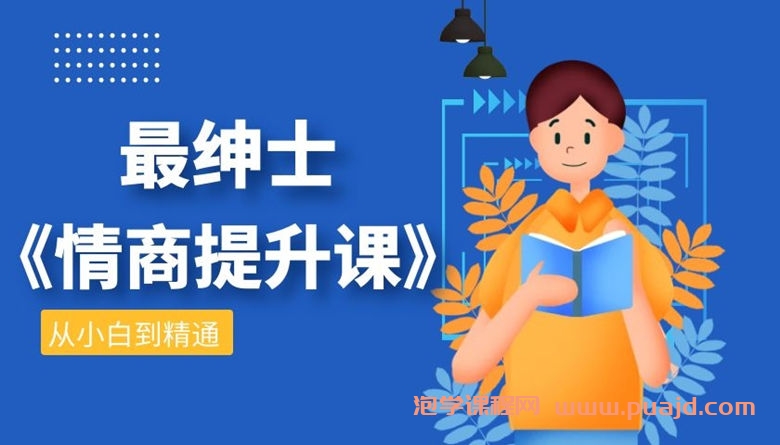 最绅士情商提升课